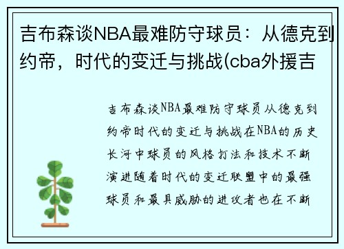 吉布森谈NBA最难防守球员：从德克到约帝，时代的变迁与挑战(cba外援吉布森身高)