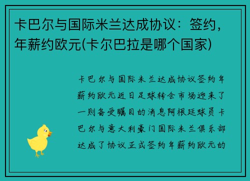 卡巴尔与国际米兰达成协议：签约，年薪约欧元(卡尔巴拉是哪个国家)