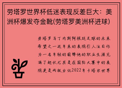 劳塔罗世界杯低迷表现反差巨大：美洲杯爆发夺金靴(劳塔罗美洲杯进球)