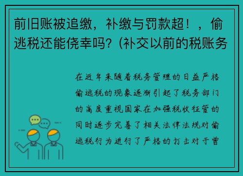 前旧账被追缴，补缴与罚款超！，偷逃税还能侥幸吗？(补交以前的税账务处理)