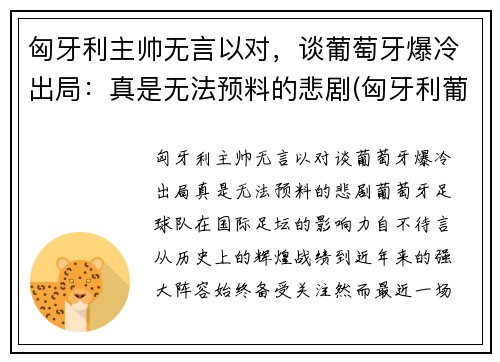 匈牙利主帅无言以对，谈葡萄牙爆冷出局：真是无法预料的悲剧(匈牙利葡萄牙阵容)