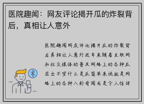 医院趣闻：网友评论揭开瓜的炸裂背后，真相让人意外