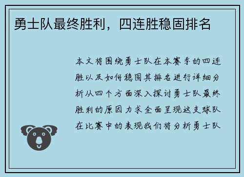 勇士队最终胜利，四连胜稳固排名