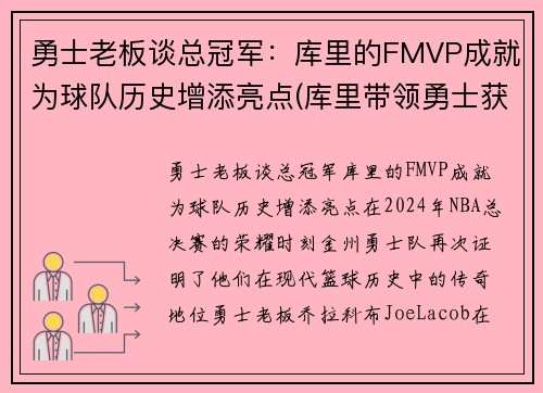 勇士老板谈总冠军：库里的FMVP成就为球队历史增添亮点(库里带领勇士获得冠军)