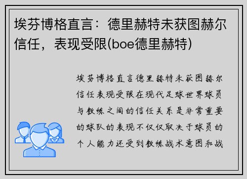 埃芬博格直言：德里赫特未获图赫尔信任，表现受限(boe德里赫特)