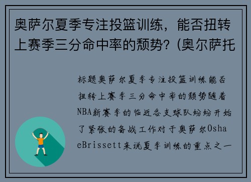 奥萨尔夏季专注投篮训练，能否扭转上赛季三分命中率的颓势？(奥尔萨托)
