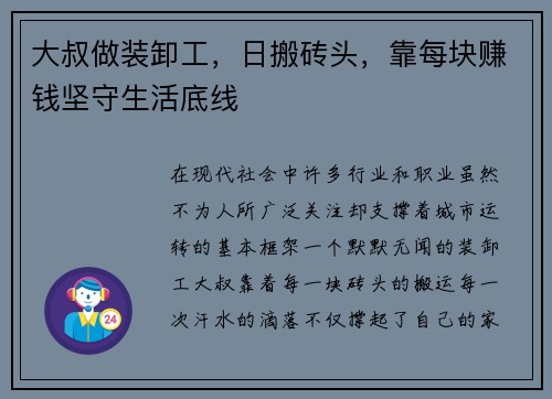 大叔做装卸工，日搬砖头，靠每块赚钱坚守生活底线