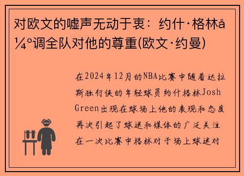 对欧文的嘘声无动于衷：约什·格林强调全队对他的尊重(欧文·约曼)