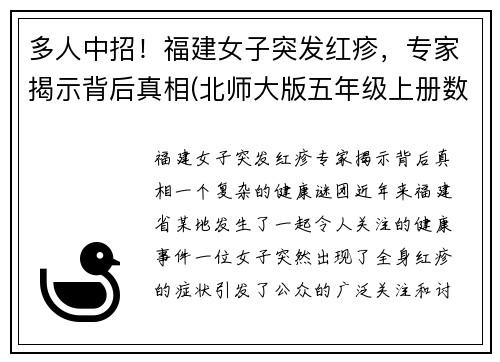 多人中招！福建女子突发红疹，专家揭示背后真相(北师大版五年级上册数学谁打电话的时间长教案)