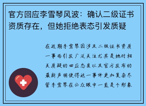 官方回应李雪琴风波：确认二级证书资质存在，但她拒绝表态引发质疑