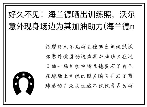 好久不见！海兰德晒出训练照，沃尔意外现身场边为其加油助力(海兰德nba选秀)