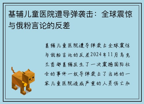 基辅儿童医院遭导弹袭击：全球震惊与俄粉言论的反差