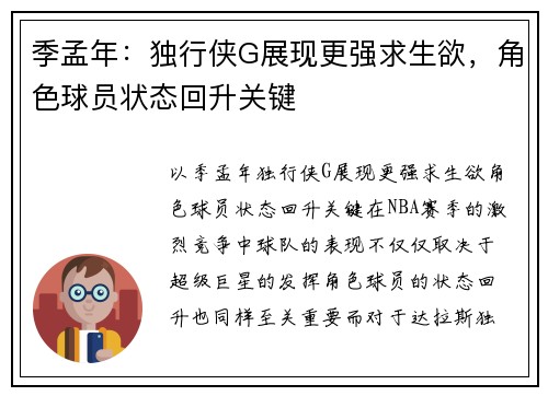 季孟年：独行侠G展现更强求生欲，角色球员状态回升关键