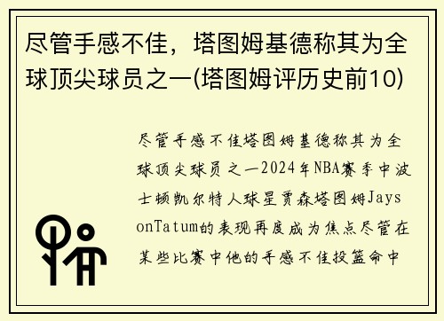 尽管手感不佳，塔图姆基德称其为全球顶尖球员之一(塔图姆评历史前10)
