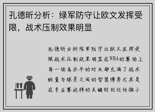 孔德昕分析：绿军防守让欧文发挥受限，战术压制效果明显