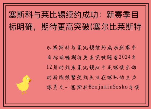 塞斯科与莱比锡续约成功：新赛季目标明确，期待更高突破(塞尔比莱斯特)