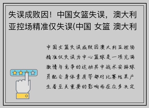 失误成败因！中国女篮失误，澳大利亚控场精准仅失误(中国 女篮 澳大利亚)