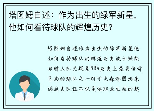 塔图姆自述：作为出生的绿军新星，他如何看待球队的辉煌历史？