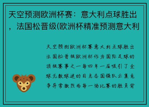 天空预测欧洲杯赛：意大利点球胜出，法国松晋级(欧洲杯精准预测意大利)