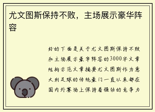 尤文图斯保持不败，主场展示豪华阵容
