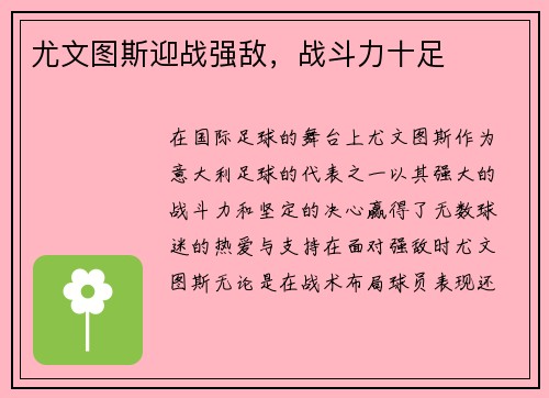 尤文图斯迎战强敌，战斗力十足