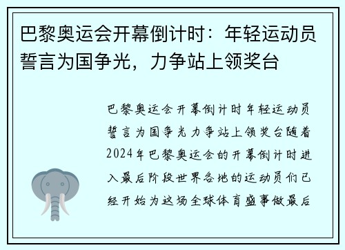 巴黎奥运会开幕倒计时：年轻运动员誓言为国争光，力争站上领奖台