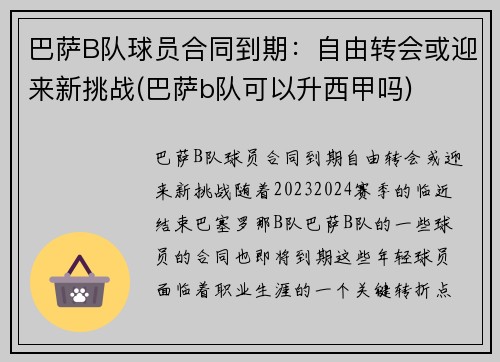 巴萨B队球员合同到期：自由转会或迎来新挑战(巴萨b队可以升西甲吗)