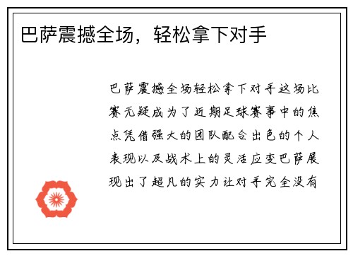 巴萨震撼全场，轻松拿下对手