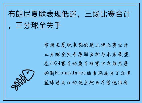 布朗尼夏联表现低迷，三场比赛合计，三分球全失手