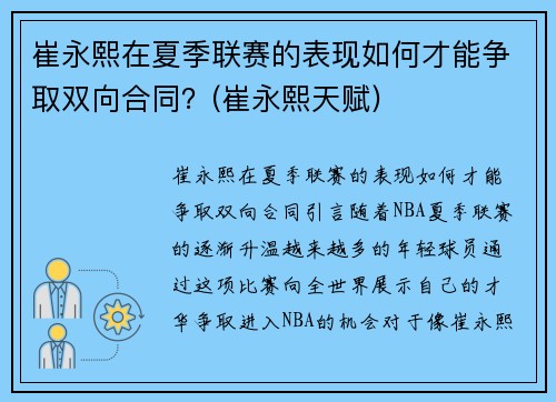 崔永熙在夏季联赛的表现如何才能争取双向合同？(崔永熙天赋)