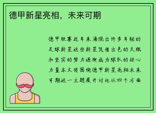 德甲新星亮相，未来可期