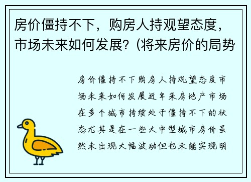 房价僵持不下，购房人持观望态度，市场未来如何发展？(将来房价的局势如何)