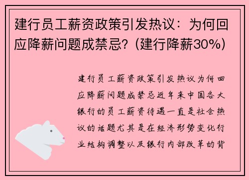 建行员工薪资政策引发热议：为何回应降薪问题成禁忌？(建行降薪30%)