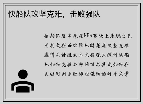 快船队攻坚克难，击败强队