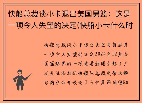 快船总裁谈小卡退出美国男篮：这是一项令人失望的决定(快船小卡什么时候复出)
