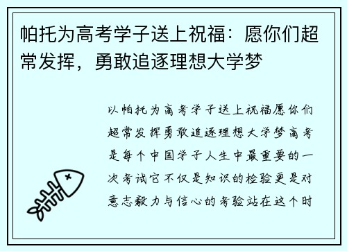 帕托为高考学子送上祝福：愿你们超常发挥，勇敢追逐理想大学梦