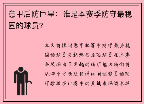 意甲后防巨星：谁是本赛季防守最稳固的球员？