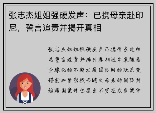 张志杰姐姐强硬发声：已携母亲赴印尼，誓言追责并揭开真相