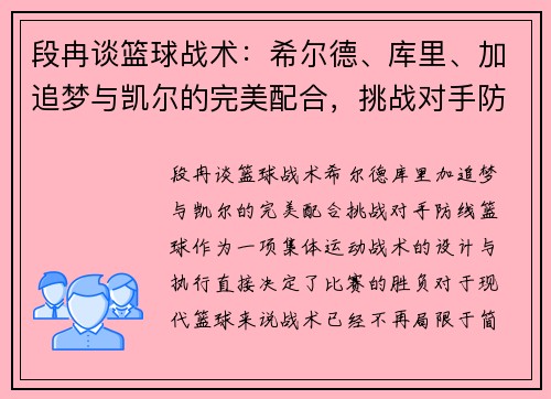 段冉谈篮球战术：希尔德、库里、加追梦与凯尔的完美配合，挑战对手防线