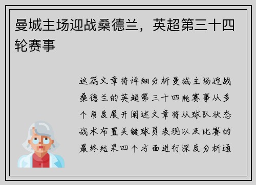 曼城主场迎战桑德兰，英超第三十四轮赛事