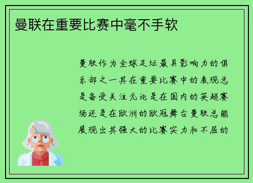 曼联在重要比赛中毫不手软