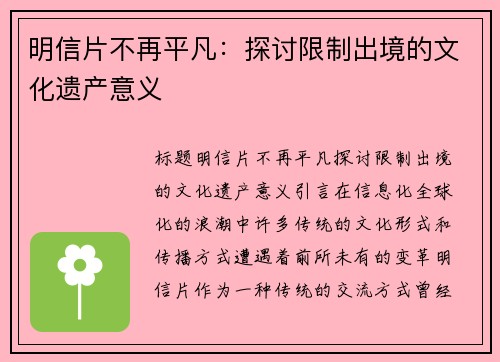 明信片不再平凡：探讨限制出境的文化遗产意义