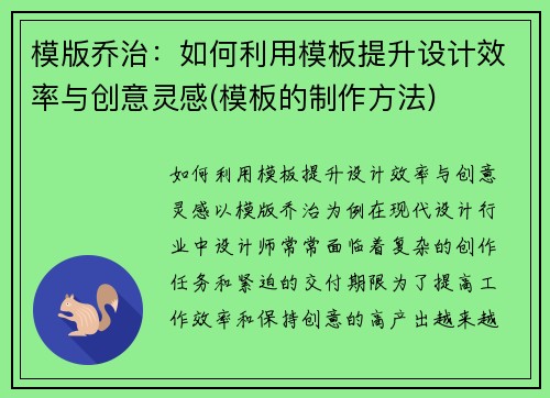 模版乔治：如何利用模板提升设计效率与创意灵感(模板的制作方法)
