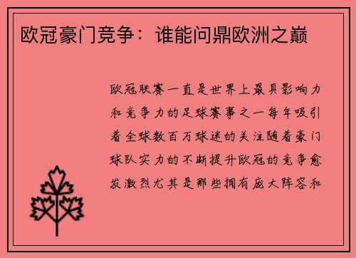 欧冠豪门竞争：谁能问鼎欧洲之巅