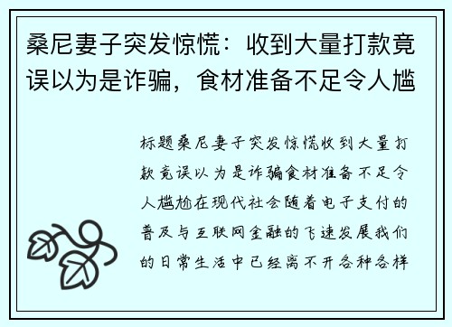 桑尼妻子突发惊慌：收到大量打款竟误以为是诈骗，食材准备不足令人尴尬