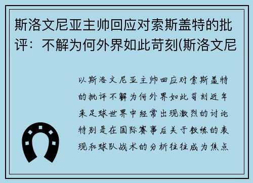 斯洛文尼亚主帅回应对索斯盖特的批评：不解为何外界如此苛刻(斯洛文尼亚集锦)