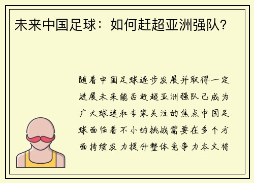 未来中国足球：如何赶超亚洲强队？