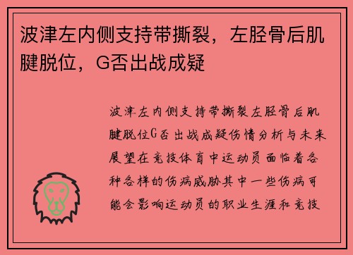 波津左内侧支持带撕裂，左胫骨后肌腱脱位，G否出战成疑