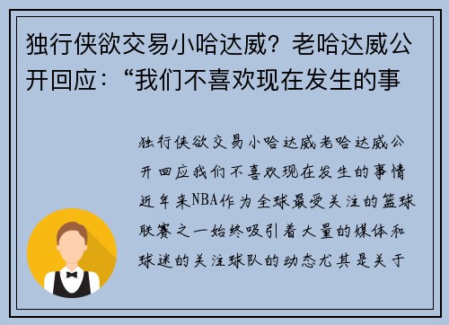 独行侠欲交易小哈达威？老哈达威公开回应：“我们不喜欢现在发生的事情”