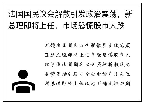 法国国民议会解散引发政治震荡，新总理即将上任，市场恐慌股市大跌